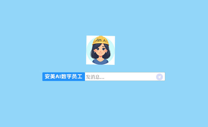 安美一站式智慧解决方案：知识问答Agent