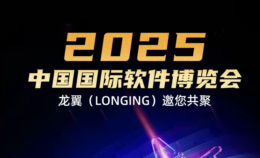 盛会启幕！龙翼邀您共鉴未来