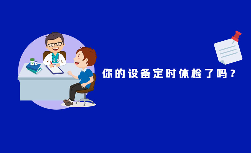 体检大作战！设备体检VS健康体检