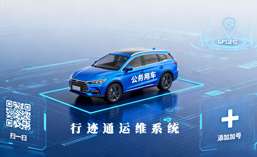 行迹通运维系统上线，助力车辆智慧管理