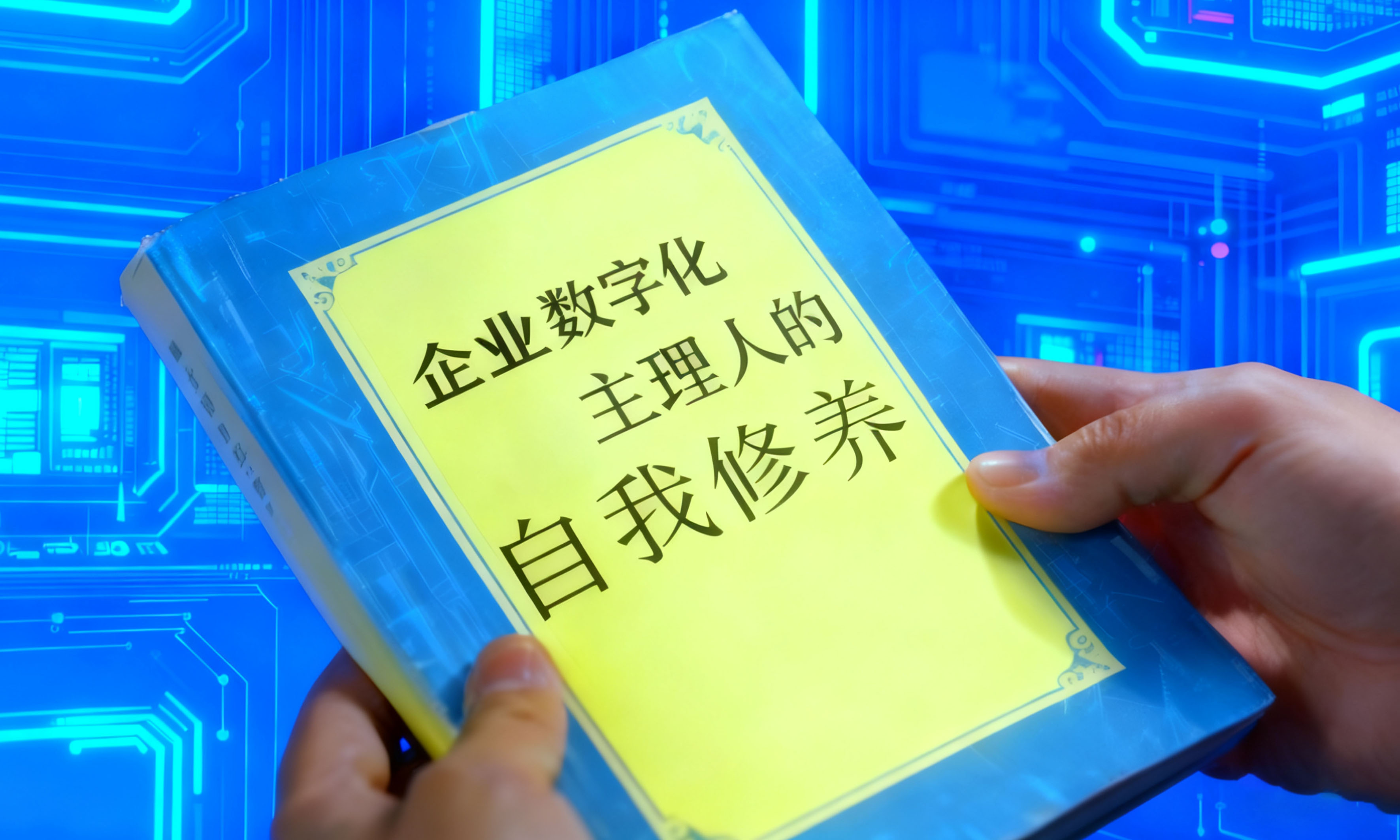 企业数字化“主理人”的自我修养