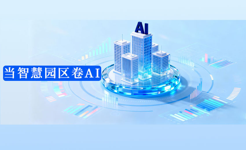 当智慧园区卷AI
