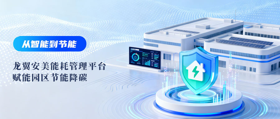 从智能到节能：龙翼安美能耗管理平台赋能园区节能降碳