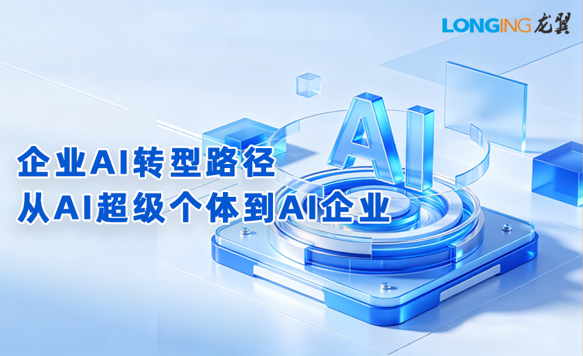 企业AI转型路径：从AI超级个体到AI企业，从提高效率到重塑组织生产力