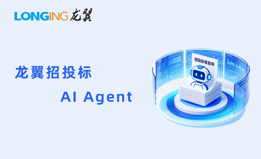 龙翼招投标AI Agent，智能数字招投标大师