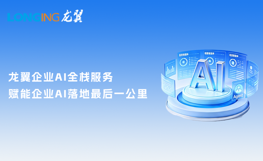 企业AI落地的正确打开方式丨龙翼企业AI全栈服务