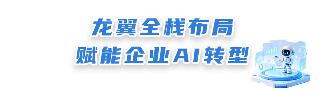 龙翼全栈布局.png
