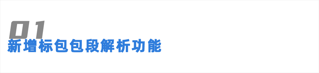包段解析1.png