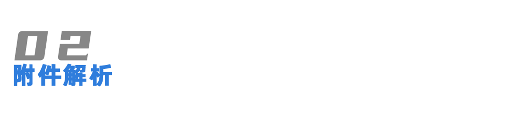 附件解析.png